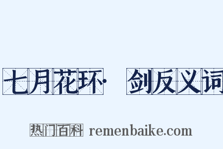 七月花环·剑反义词是什么意思的图片